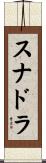 スナドラ Scroll