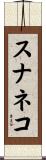 スナネコ Scroll