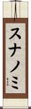 スナノミ Scroll