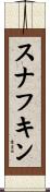 スナフキン Scroll