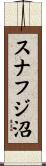 スナフジ沼 Scroll