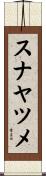 スナヤツメ Scroll