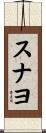 スナヨ Scroll
