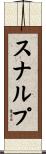 スナルプ Scroll