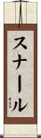 スナール Scroll