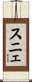 スニェ Scroll