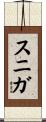 スニガ Scroll