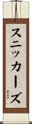 スニッカーズ Scroll