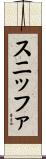 スニッファ Scroll