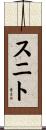 スニト Scroll