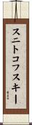スニトコフスキー Scroll