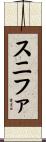 スニファ Scroll
