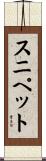 スニペット Scroll