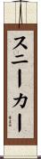 スニーカー Scroll