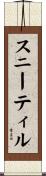 スニーティル Scroll