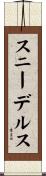 スニーデルス Scroll
