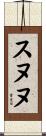 スヌヌ Scroll