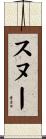 スヌー Scroll