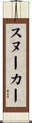 スヌーカー Scroll