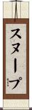 スヌープ Scroll