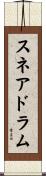 スネア・ドラム Scroll