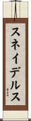 スネイデルス Scroll