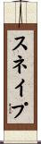 スネイプ Scroll