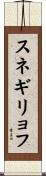 スネギリョフ Scroll