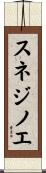 スネジノエ Scroll