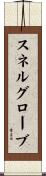 スネルグローブ Scroll