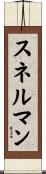 スネルマン Scroll