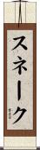 スネーク Scroll