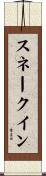 スネーク・イン Scroll