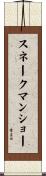 スネークマンショー Scroll