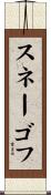 スネーゴフ Scroll