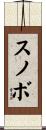 スノボ Scroll