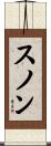 スノン Scroll