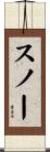 スノー Scroll