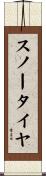 スノー・タイヤ Scroll