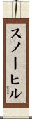 スノーヒル Scroll