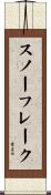 スノーフレーク Scroll