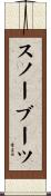 スノー・ブーツ Scroll