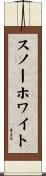 スノーホワイト Scroll