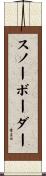 スノーボーダー Scroll