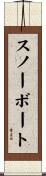 スノーボート Scroll