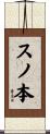 スノ本 Scroll