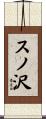 スノ沢 Scroll