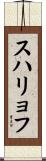 スハリョフ Scroll