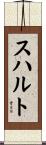 スハルト Scroll
