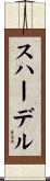 スハーデル Scroll